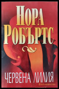 Червена лилия - Книги