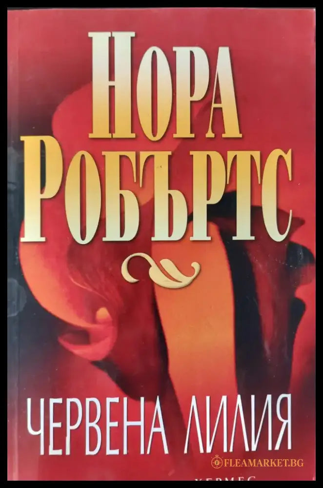 Червена лилия - Книги