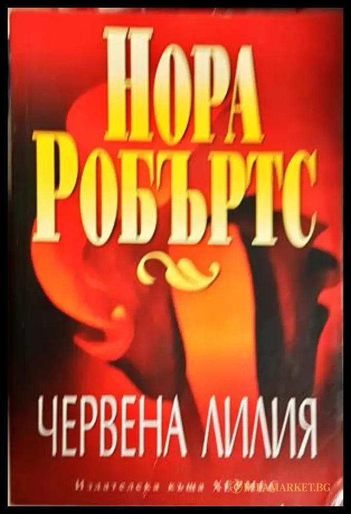 Червена лилия - Нора Робъртс