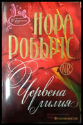 Червена лилия (1886) - Книга
