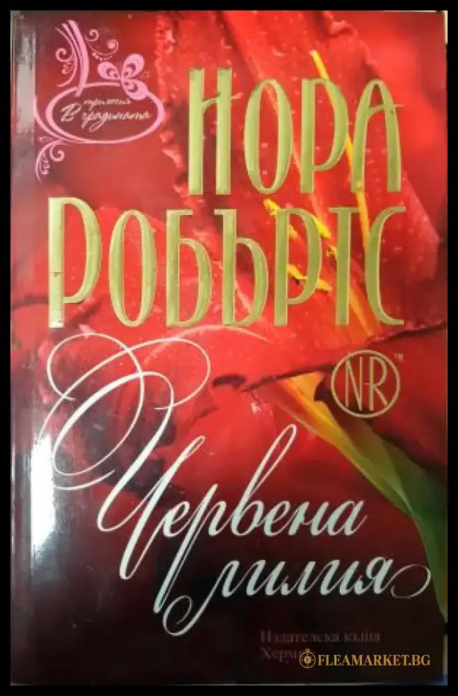 Червена лилия (1886) - Книга