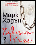 Червената къща - Книги