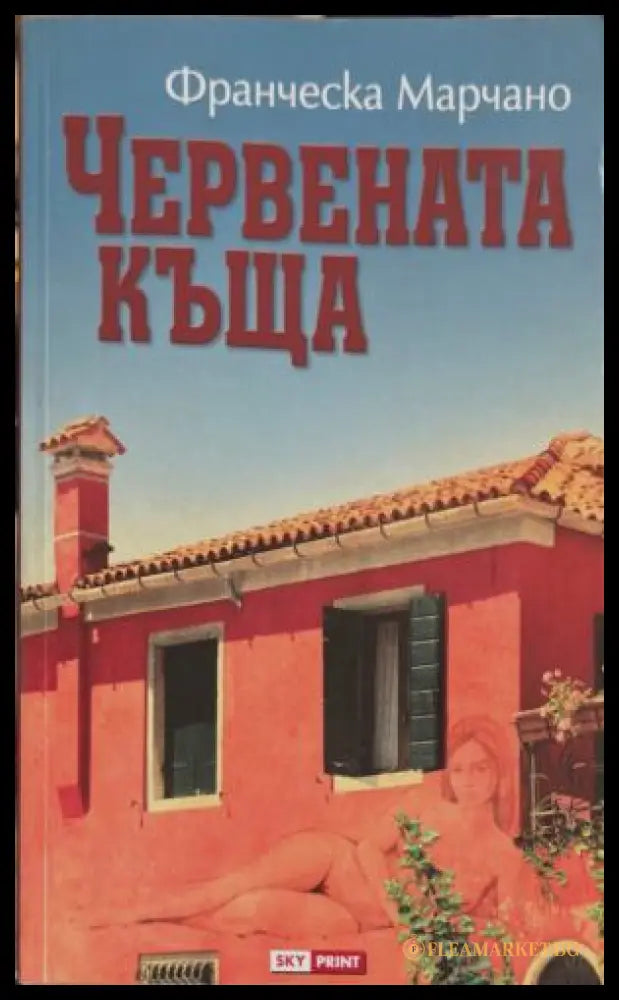 Червената къща (172209261124) - Франческа Марчано - Книга