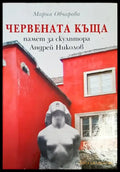 Червената къща - памет за скулптора Андрей Николов - Книги