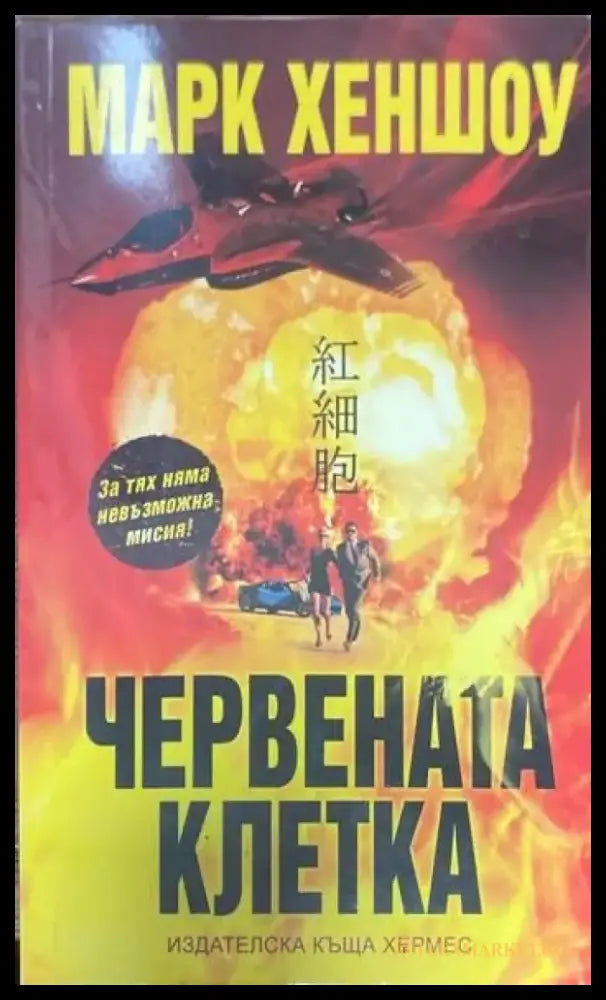 Червената клетка - Книги