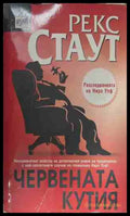 Червената кутия (171209261335) - Рекс Стаут - Книга