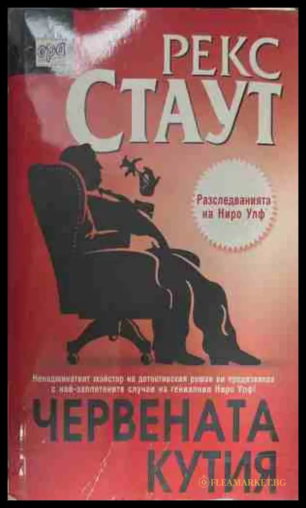 Червената кутия (171209261335) - Рекс Стаут - Книга