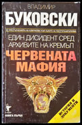 Червената мафия (216) - Книга