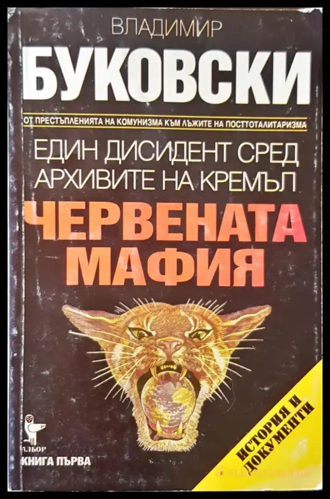 Червената мафия (216) - Книга