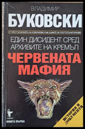 Червената мафия - Книги