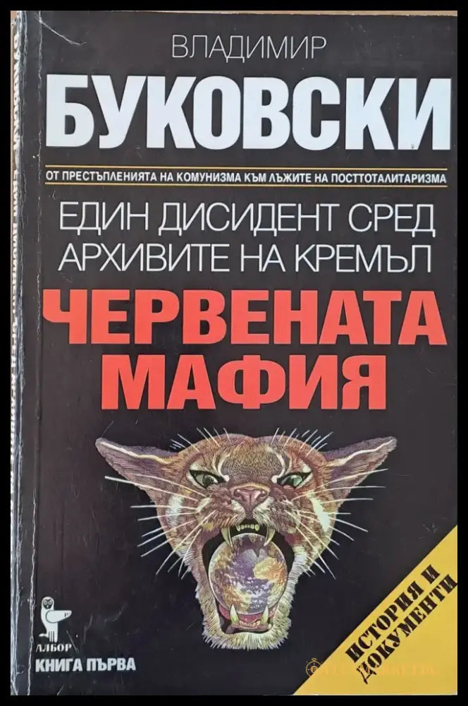 Червената мафия - Книги