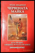 Червената майка: Красив щит свещена жена на враните - Франк Линдерман (3723) - Книга