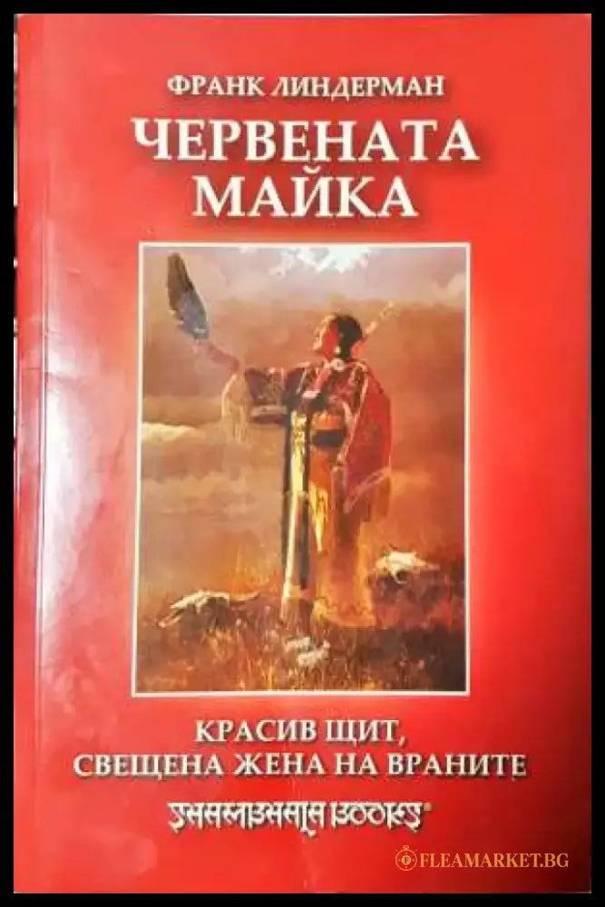 Червената майка: Красив щит свещена жена на враните - Франк Линдерман (3723) - Книга