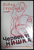 Червената нишка - Давид Гросман