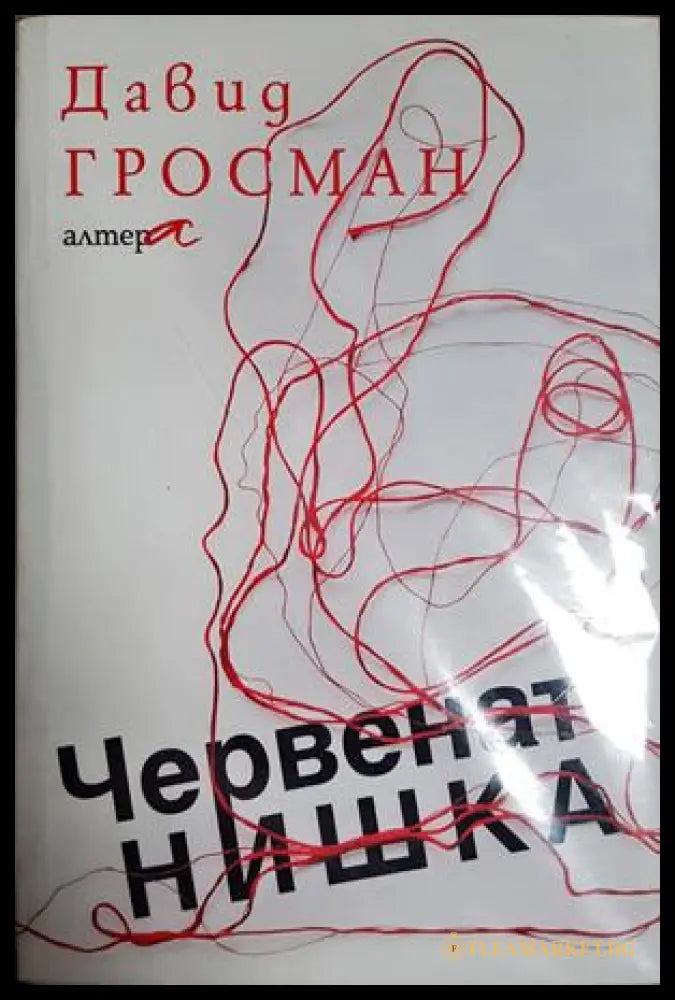 Червената нишка - Давид Гросман