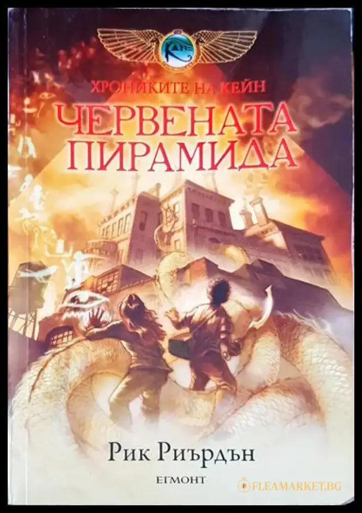 Червената пирамида (1322) - Книга
