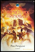 Червената пирамида (2190) - Книга