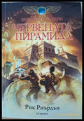 Червената пирамида - Книги