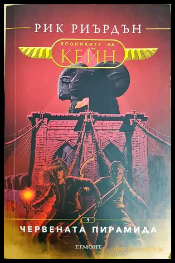 Червената пирамида (26260526151600) - Рик Риърдън - Книга