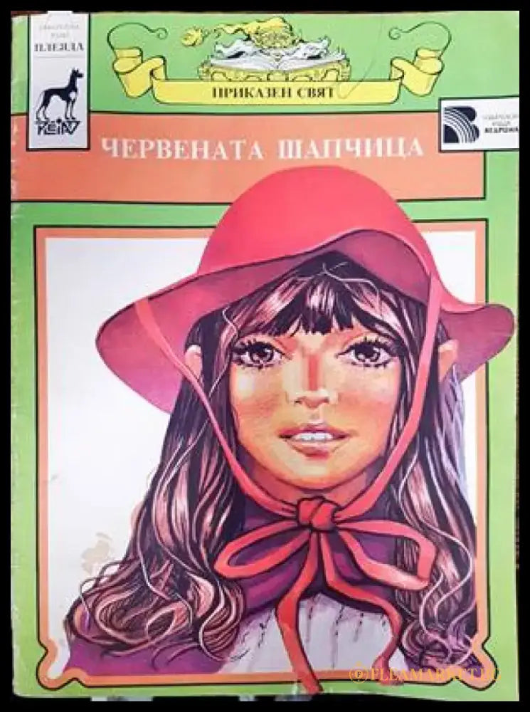 Червената шапчица (869) - Книги