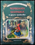 Червената шапчица и други приказки - Книга