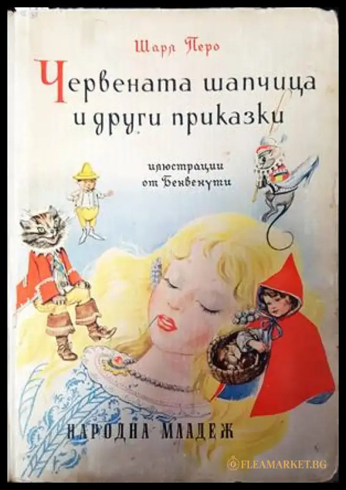 Червената шапчица и други приказки (774) - Книга