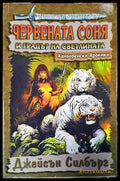 Червената Соня и градът на Светлината - Книга