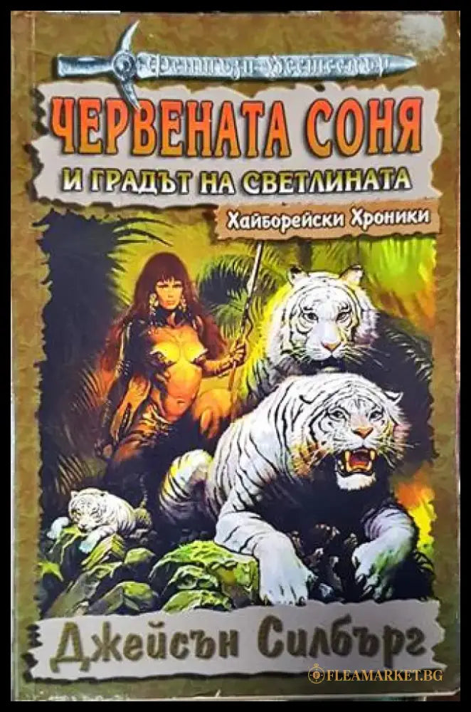 Червената Соня и градът на Светлината - Книга