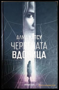 Червената вдовица - Алма Катсу