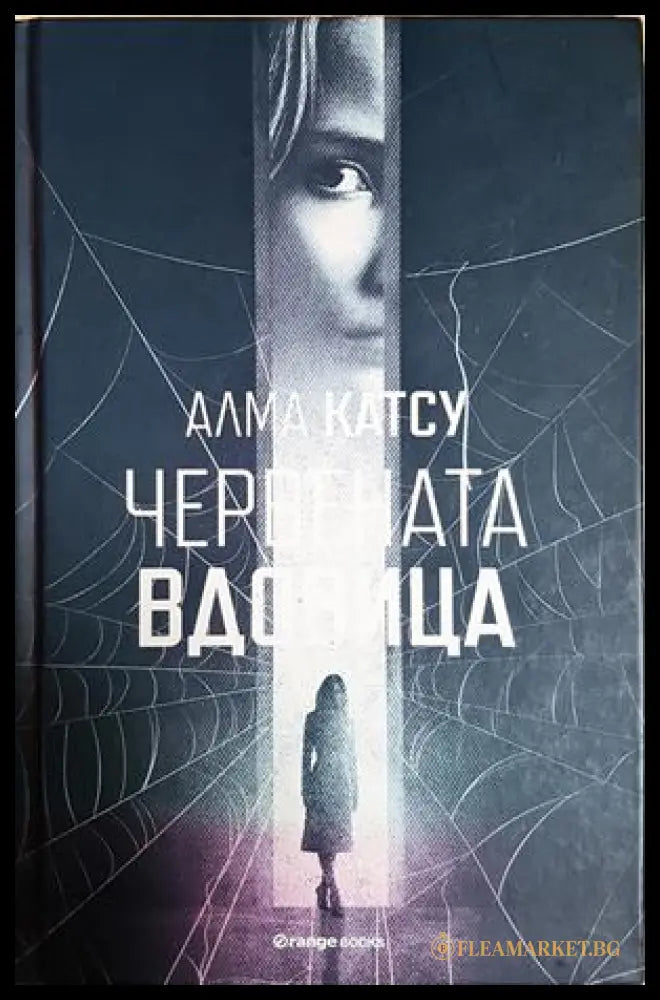 Червената вдовица - Алма Катсу