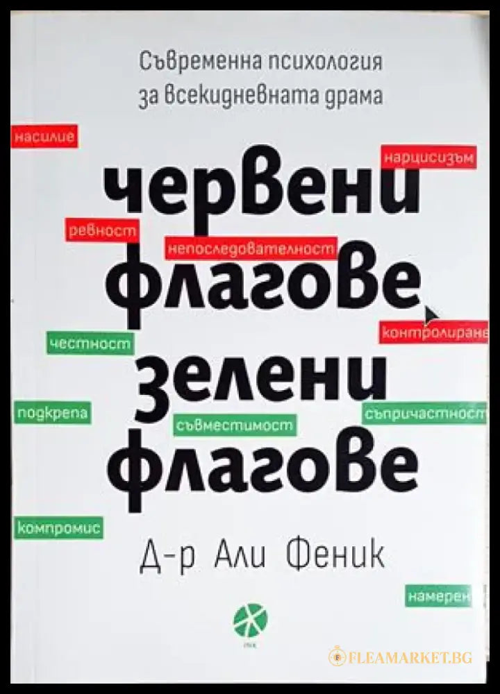 Червени флагове зелени флагове (4199) - Книга
