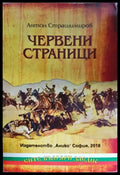 Червени страници - Антон Страшимиров