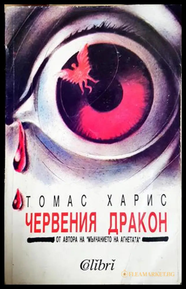 Червения дракон - Томас Харис