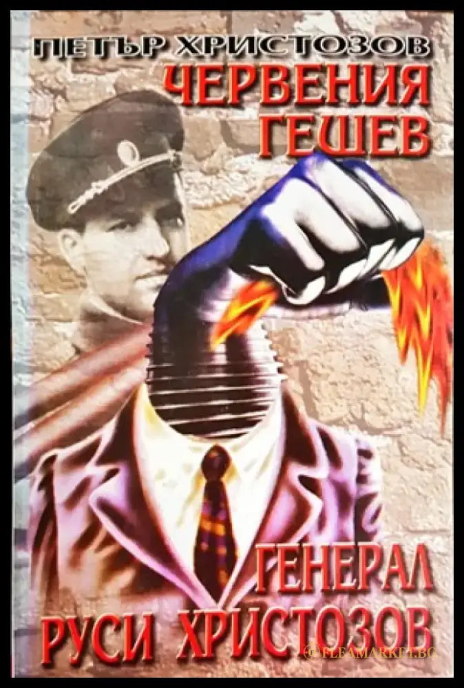 Червения Гешев - генерал Руси Христозов - Книги