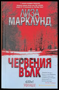 Червения вълк - Книги