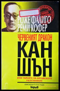 Червеният дракон Кан Шън (2505) - Книга