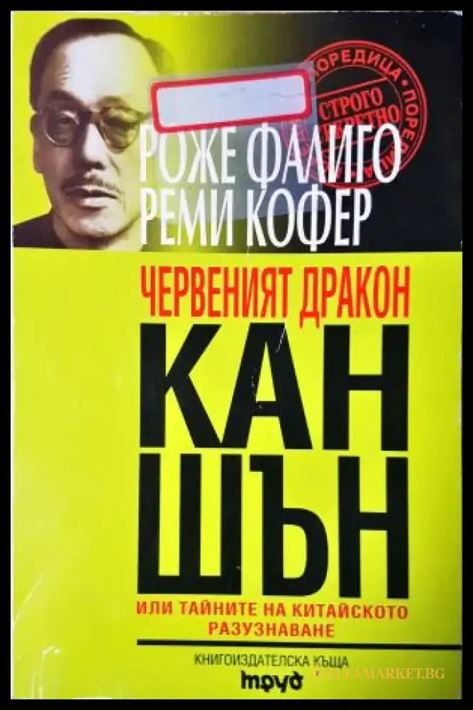 Червеният дракон Кан Шън (2505) - Книга