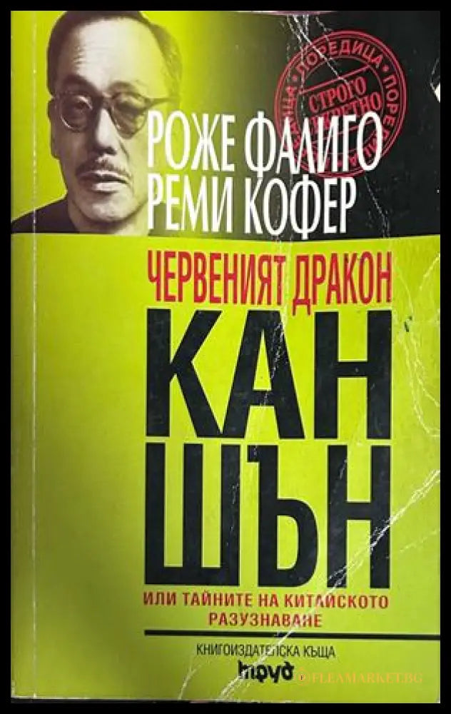 Червеният дракон Кан Шън - Роже Фалиго и Реми Кофер