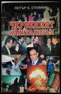 Червеният капитализъм - Петър К. Стоянов