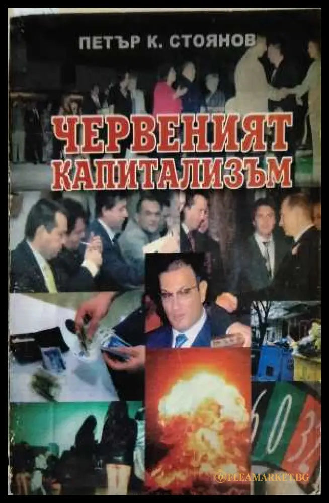 Червеният капитализъм - Петър К. Стоянов
