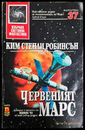 Червеният Марс - Ким Стенли Робинсън