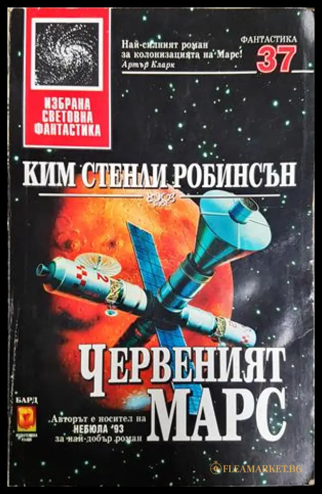 Червеният Марс - Ким Стенли Робинсън