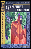Червеният павилион (1674) - Книга
