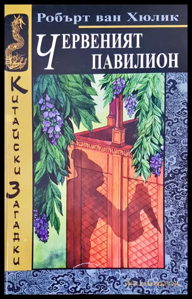 Червеният павилион (1674) - Книга