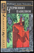 Червеният павилион (1778) - Книга
