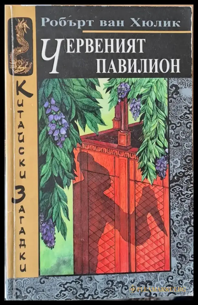 Червеният павилион (1778) - Книга