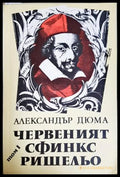 Червеният сфинкс Ришельо. Том 1 - Александър Дюма