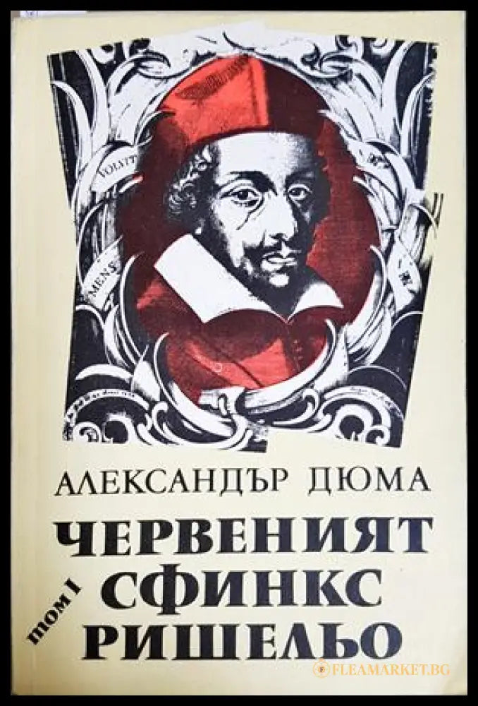 Червеният сфинкс Ришельо. Том 1 - Александър Дюма