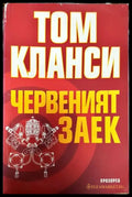 Червеният заек - Книги