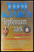 Червеният заек (172808261501) - Том Кланси - Книга